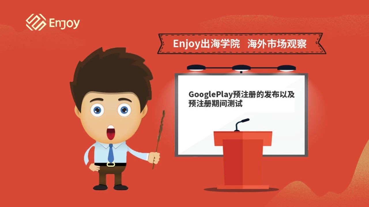 Enjoy出海学院短视频丨预注册的发布以及预注册期间测试 - 移动互联网出海,出海服务,海外的行业服务平台 - Enjoy出海